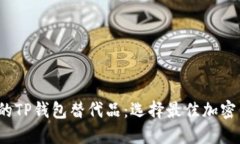 2023年最好用的TP钱包替代品：选择最佳加密货币