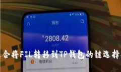 最适合将FIL转移到TP钱包的链选择指南