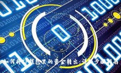 如何将TP钱包里的资金转出