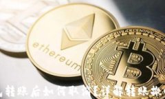 TP钱包转账后如何取消？详